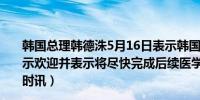 韩国总理韩德洙5月16日表示韩国政府对法院的裁决结果表示欢迎并表示将尽快完成后续医学院扩招程序（CCTV国际时讯）
