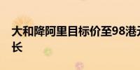 大和降阿里目标价至98港元 增加投资促进增长