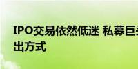 IPO交易依然低迷 私募巨头只得寻找新的退出方式