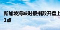 新加坡海峡时报指数开盘上涨0.5%至3,305.01点