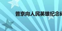 普京向人民英雄纪念碑敬献花圈
