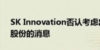 SK Innovation否认考虑出售电池材料部门股份的消息