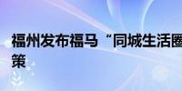 福州发布福马“同城生活圈”先行先试首批政策
