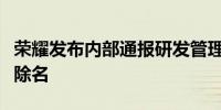荣耀发布内部通报研发管理部总裁邓斌违规被除名
