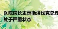 医院院长表示斯洛伐克总理菲佐情况稳定但仍处于严重状态