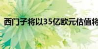 西门子将以35亿欧元估值将茵梦达售予KPS