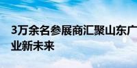 3万余名参展商汇聚山东广饶探索橡胶轮胎产业新未来