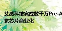 艾感科技完成数千万Pre-A轮融资推动仿生嗅觉芯片商业化 