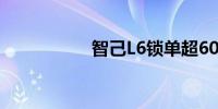 智己L6锁单超6000台