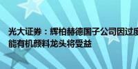光大证券：辉柏赫德国子公司因过度负债申请破产国产高性能有机颜料龙头将受益
