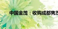 中国金茂：收购成都隽茂49%之股权