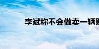 李斌称不会做卖一辆赔一辆的事