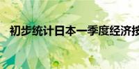 初步统计日本一季度经济按年率下降2.0%
