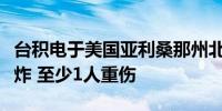 台积电于美国亚利桑那州北凤凰城厂区发生爆炸 至少1人重伤
