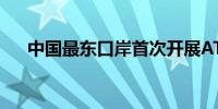 中国最东口岸首次开展ATA单证册业务