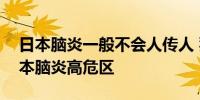 日本脑炎一般不会人传人 猪圈及附近或是日本脑炎高危区