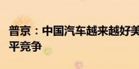 普京：中国汽车越来越好美国只能搞这种不公平竞争