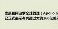 索尼和阿波罗全球管理（Apollo Global Management）已正式表示有兴趣以大约260亿美元收购派拉蒙