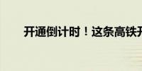 开通倒计时！这条高铁开始静态验收
