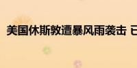 美国休斯敦遭暴风雨袭击 已致至少7人死亡