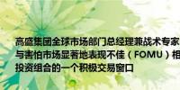 高盛集团全球市场部门总经理兼战术专家Scott Rubner：我开始考虑与害怕市场显著地表现不佳（FOMU）相关的风险问题本周进入60/40投资组合的一个积极交易窗口