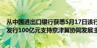 从中国进出口银行获悉5月17日该行在银行间债券市场成功发行100亿元支持京津冀协同发展主题金融债券