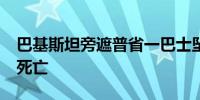 巴基斯坦旁遮普省一巴士坠入峡谷 至少13人死亡