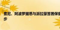 索尼、阿波罗据悉与派拉蒙签署保密协议向竞购迈出关键一步 