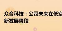 众合科技：公司未来在低空业务方面将迎来崭新发展阶段