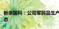 新余国科：公司军民品生产基本上趋于饱和状态