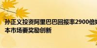 孙正义投资阿里巴巴回报率2900倍姚洋：合理吗？合理！资本市场要奖励创新 
