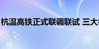 杭温高铁正式联调联试 三大都市圈1小时到达