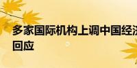 多家国际机构上调中国经济增长预期 外交部回应