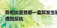 哥伦比亚首都一监狱发生骚乱 系罪犯转移时遭到反抗