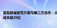 雷军辟谣智驾方案与第三方合作：从头到尾全小米自研 每年成本超20亿