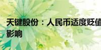 天键股份：人民币适度贬值对公司业务有正面影响