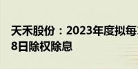 天禾股份：2023年度拟每10股派1.2元 5月28日除权除息