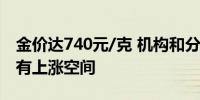 金价达740元/克 机构和分析师：金价未来仍有上涨空间