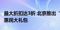 最大折扣达3折 北京推出“十百千万亿”文旅惠民大礼包