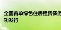 全国首单绿色住房租赁债务融资工具在江苏成功发行