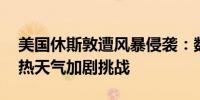 美国休斯敦遭风暴侵袭：数十万家庭断电 酷热天气加剧挑战