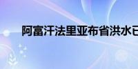 阿富汗法里亚布省洪水已致80人死亡