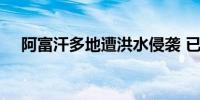 阿富汗多地遭洪水侵袭 已致近70人死亡