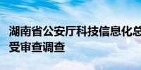 湖南省公安厅科技信息化总队总队长胡中良接受审查调查