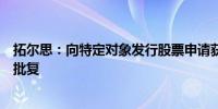 拓尔思：向特定对象发行股票申请获得中国证监会同意注册批复