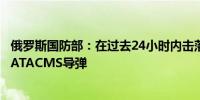 俄罗斯国防部：在过去24小时内击落了103架无人机和12枚ATACMS导弹