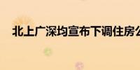 北上广深均宣布下调住房公积金贷款利率