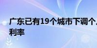 广东已有19个城市下调个人住房公积金贷款利率