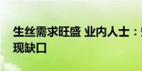 生丝需求旺盛 业内人士：短期内蚕茧供给出现缺口