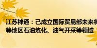 江苏神通：已成立国际贸易部未来将主要瞄准中东、东南亚等地区石油炼化、油气开采等领域
